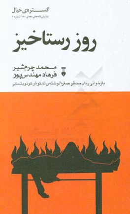 روز رستاخیز: بازخوانی رمان محشر صغرا نوشته‌ی تادئوش کونویتسکی