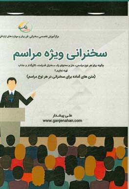 سخنرانی ویژه مراسم برای زمان‌هایی که نیاز فوری به تهیه‌ی یک سخنرانی عالی جهت ارایه در جلسات و مراسم ویژه دارید