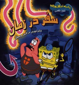 سفر در زمان