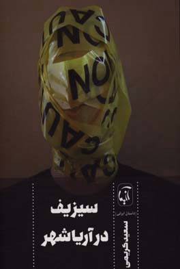 سیزیف در آریاشهر