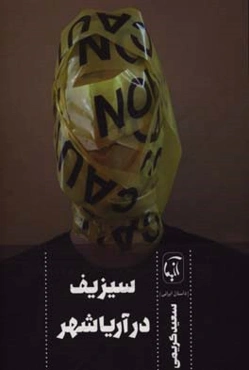 سیزیف در آریاشهر