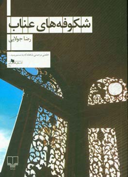 شکوفه‌های عناب