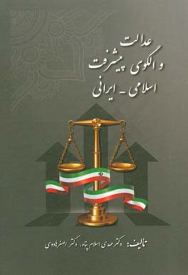 عدالت و الگوی پیشرفت اسلامی - ایرانی