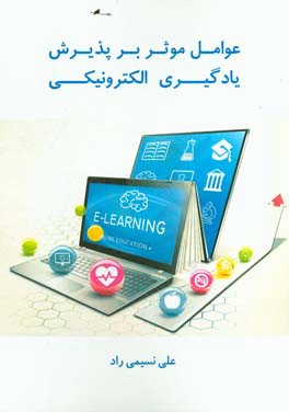 عوامل موثر بر پذیرش یادگیری الکترونیکی