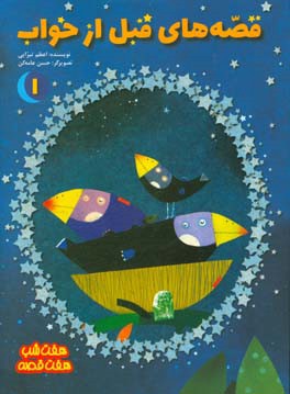 قصه‌های قبل از خواب 1