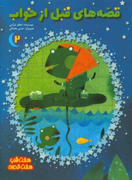 قصه‌های قبل از خواب 2