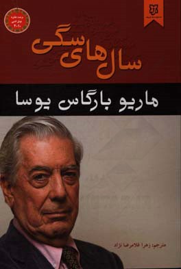 قهرمانان سال‌های سگی