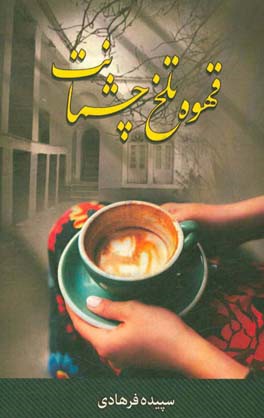 قهوه تلخ چشمانت