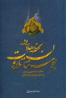 لحظه‌هایی در بوستان تلاوت