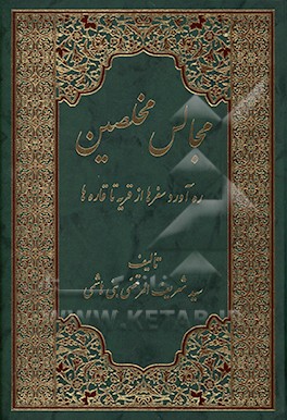 مجالس مخلصین: ره‌آورد سفرها از قریه تا قاره‌ها