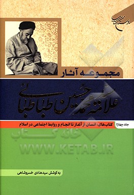 مجموعه آثار علامه سیدمحمدحسین طباطبائی: کتاب‌های انسان از آغاز تا انجام و روابط اجتماعی در اسلام
