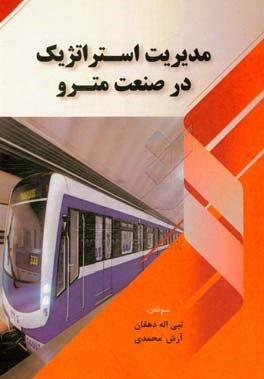 مدیریت استراتژیک در صنعت مترو