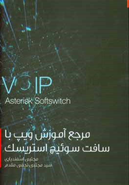 مرجع آموزش ویپ با سافت سوئیچ‌استریسک