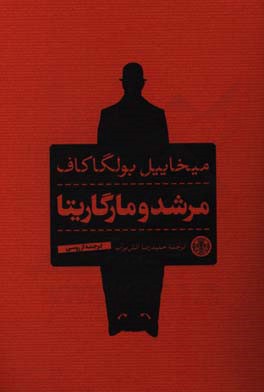 مرشد و مارگاریتا