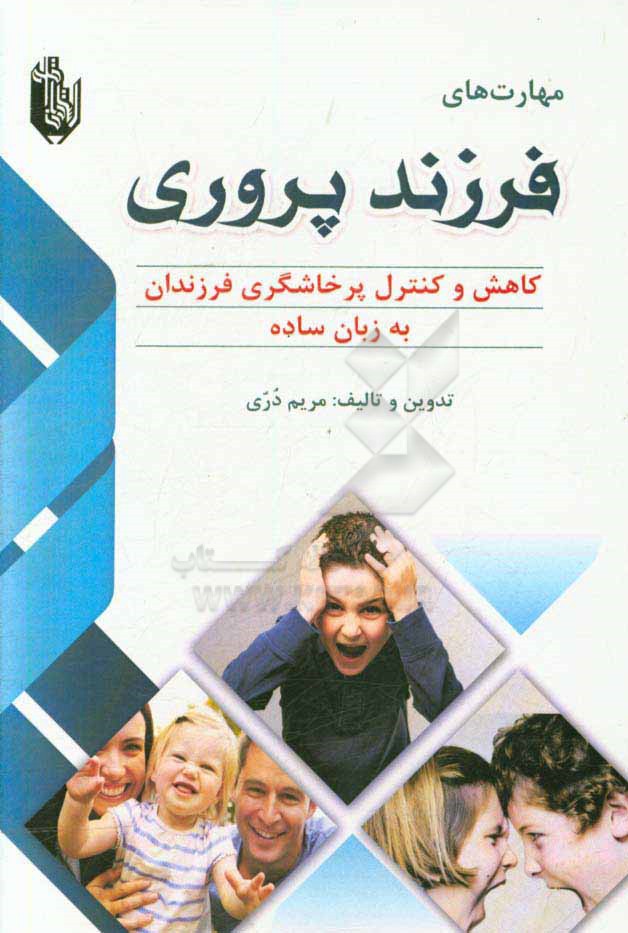 مهارت‌های فرزندپروری: کاهش و کنترل پرخاشگری فرزندان به زبان ساده