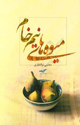 میوه‌های نیم‌خام