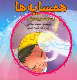 همسایه‌ها (یادداشت‌های یک فرشته)