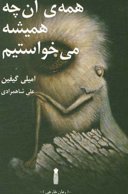 همه‌ی آن‌چه همیشه می‌خواستیم