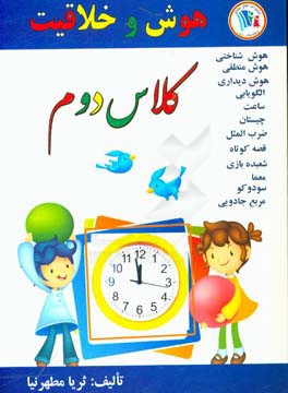 هوش و خلاقیت کلاس دوم