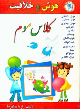 هوش و خلاقیت کلاس سوم