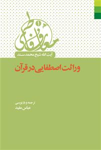 وراثت اصطفایی در قرآن