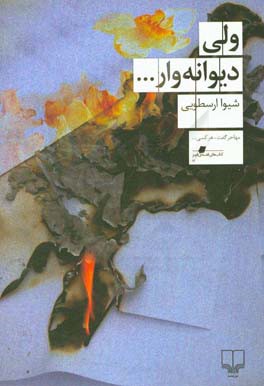 ولی دیوانه‌وار..