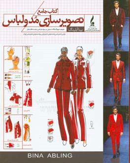 کتاب جامع تصویرسازی مد و لباس