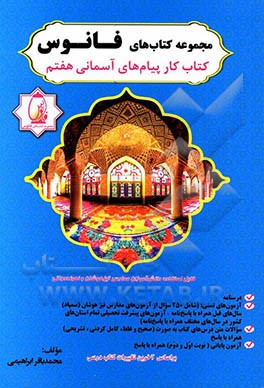 کتاب کار پیام‌های آسمانی هفتم شامل: درسنامه تمام دروس کتاب، ...