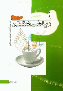 کتاب کامل ریاضی هشتم (یک وعده کامل برای خوردن ریاضی)