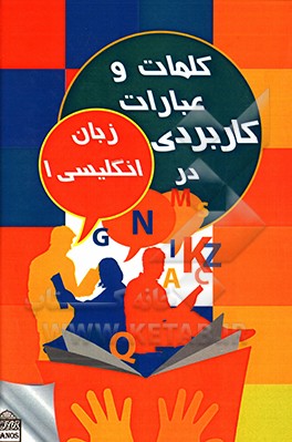 کلمات و عبارات کاربردی در زبان انگلیسی 1