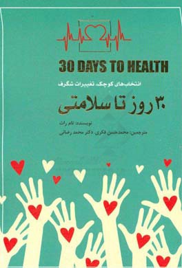 30 روز تا سلامتی: انتخاب‌های کوچک، تغییرات شگرف