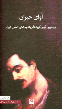 آوای جبران: زیباترین گزین‌گویه‌ها و پندینه‌های خلیل جبران