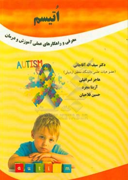 اتیسم: معرفی و راهکارهای عملی آموزش و درمان