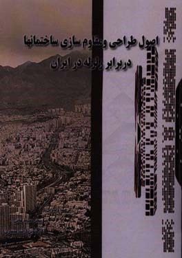 اصول طراحی و مقاوم‌سازی ساختمانها در برابر زلزله در ایران