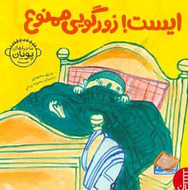 ایست زورگویی ممنوع: جرئت‌ورزی، کارگروهی