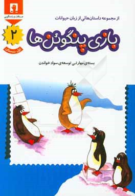 بازی پنگوئن‌ها