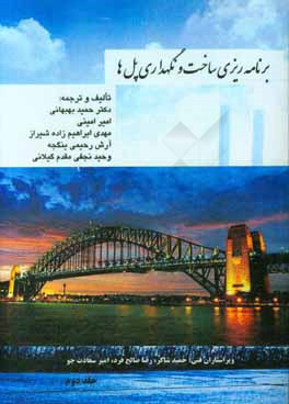 برنامه‌ریزی ساخت و نگهداری پل‌ها