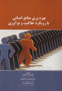 بهره‌وری منابع انسانی با رویکرد خلاقیت و نوآوری