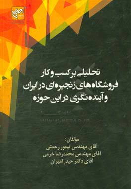 تحلیلی بر کسب و کار فروشگاه‌های زنجیره‌ایی در ایران و آینده‌نگری در این حوزه
