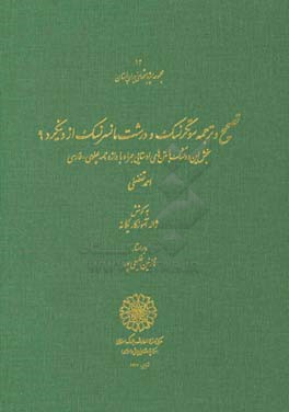 تصحیح و ترجمه سوتکرنسک و ورشت مانسرنسک ازدنیکرد 9 ...
