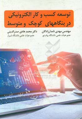 توسعه کسب و کار الکترونیکی در بنگاه‌های کوچک و متوسط