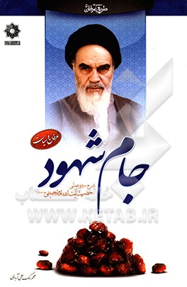 جام شهود: شرح سیره عملی حضرت امام خمینی (ره)
