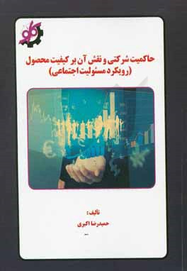 حاکمیت شرکتی و نقش آن بر کیفیت محصول: رویکرد مسئولیت اجتماعی