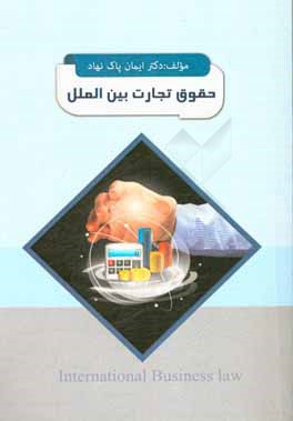 حقوق تجارت بین‌الملل