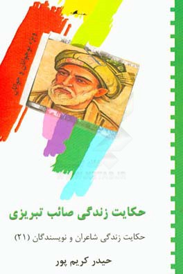 حکایت زندگی صائب تبریزی