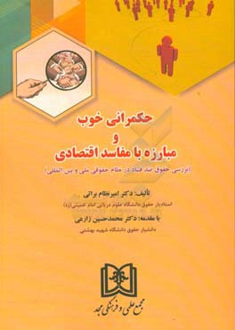 حکمرانی خوب و مبارزه با مفاسد اقتصادی: بررسی حقوق ضد فساد در نظام حقوقی ملی و بین‌المللی