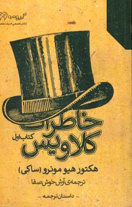 خاطرات کلاویس