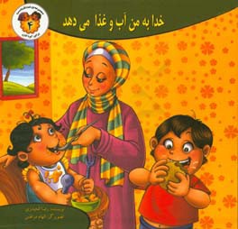 خدا به من آب و غذا می‌دهد