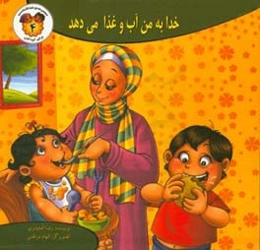 خدا به من آب و غذا می‌دهد