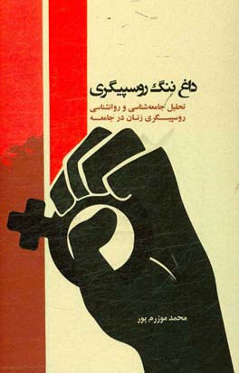 داغ ننگ روسپیگری: تحلیل جامعه‌شناسی و روانشناسی روسپیگری زنان در جامعه